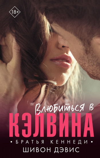 Влюбиться в Кэлвина