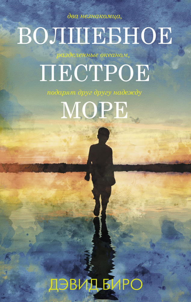 Волшебное пестрое море | Лабиринты жизни