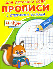 Прописи с опорными точками. Цифры. Животные