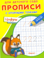 Прописи с опорными точками. Цифры