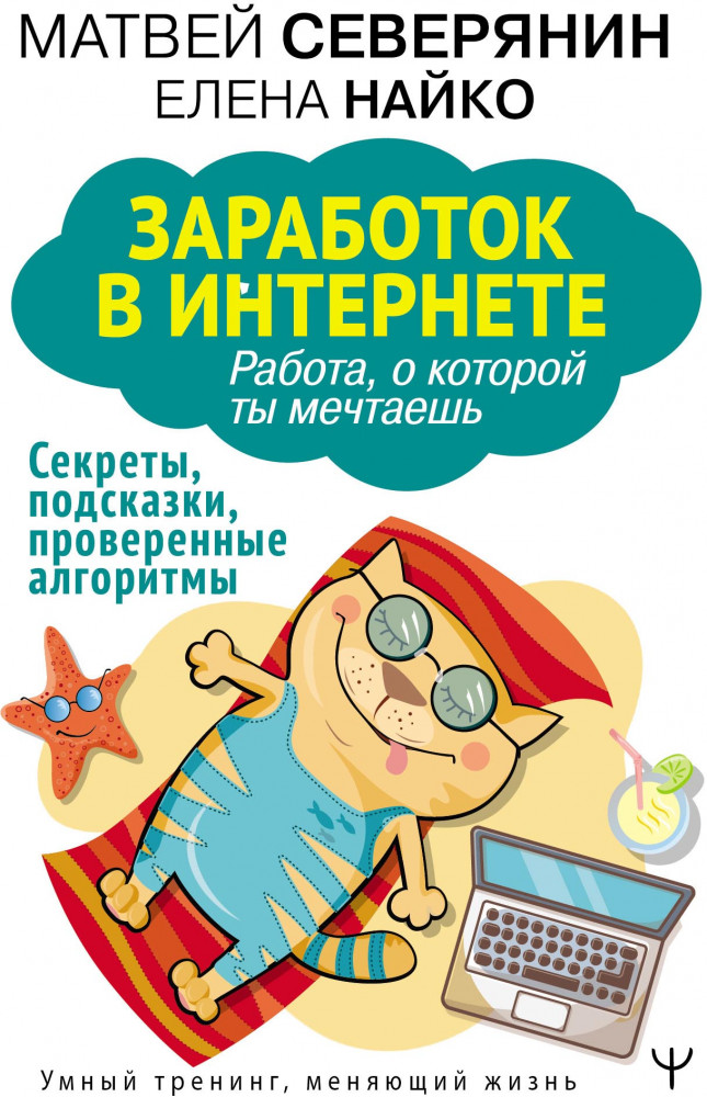 Заработок в интернете. Секреты, подсказки, проверенные алгоритмы | Умный тренинг, меняющий жизнь