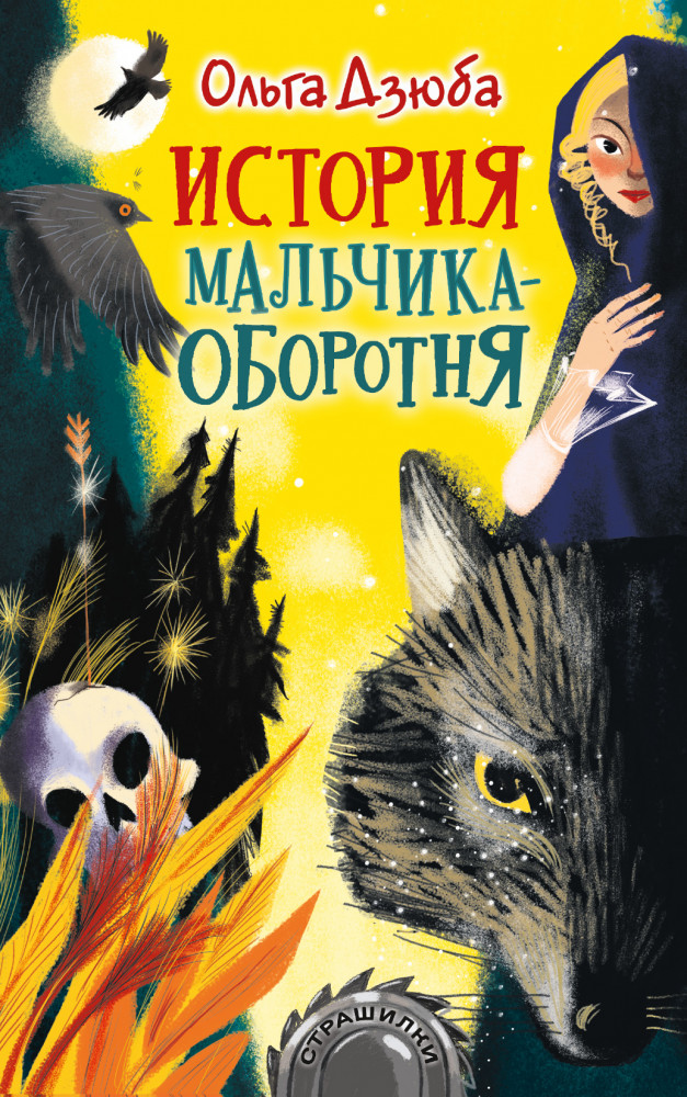 История мальчика-оборотня | Страшилки