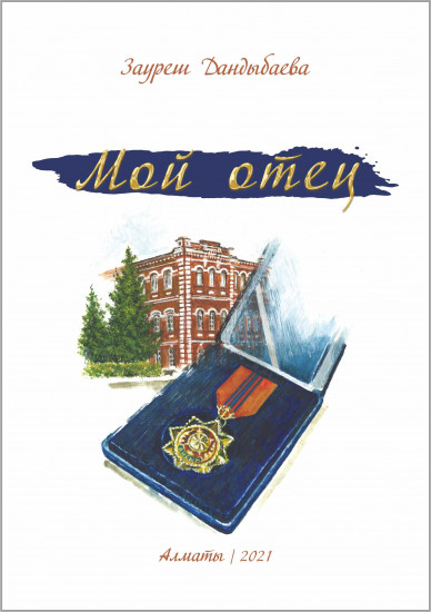 Мой отец