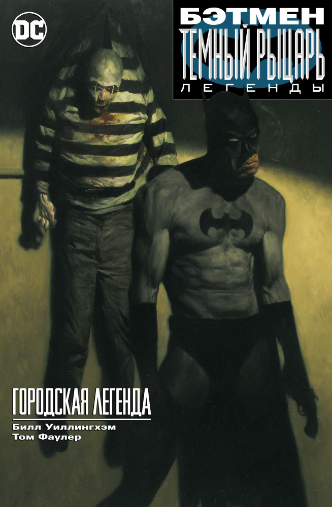 Бэтмен. Темный рыцарь. Легенды. Городская легенда | Графические романы. Сингл