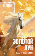 Золотой Лук. Книга II. Всё бывает