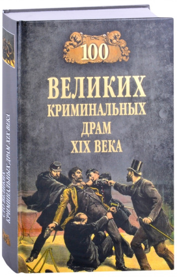 100 великих криминальных драм XIX века