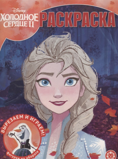 Холодное сердце 2. Волшебная раскраска