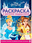 Раскраска с цветной подсказкой «Принцесса Disney»