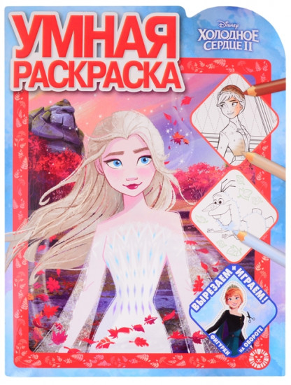 Умная раскраска «Холодное сердце 2»