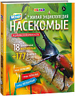 Живая энциклопедия в дополненной реальности «WOW! Насекомые»
