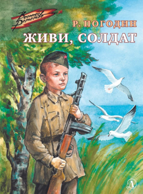 Живи, солдат | Военное детство
