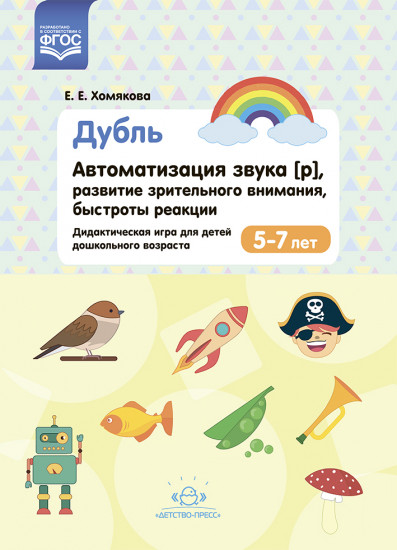 Дубль. Автоматизация звука [р]