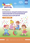 Расти, малыш! Комплексы общеразвивающих упражнений и пальчиковая гимнастика для детей с 2 до 3 лет. Методический комплект программы «Расти, малыш!»