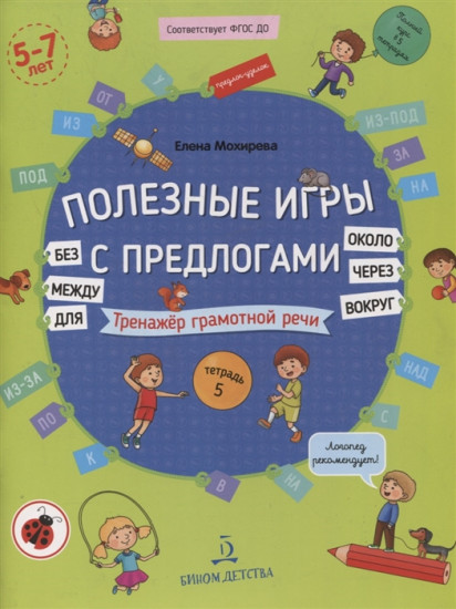 Полезные игры с предлогами. Тетрадь № 5