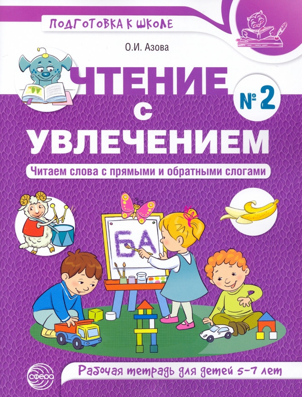 Чтение с увлечением. Читаем слова с прямыми и обратными слогами. Рабочая тетрадь №2 для детей 5-7 лет | Предшкольная подготовка