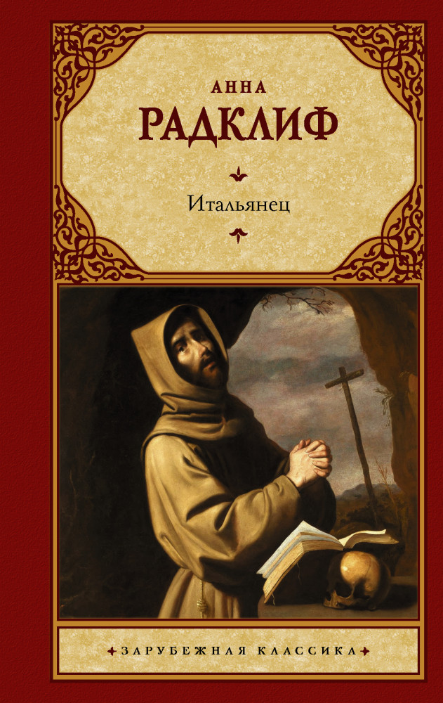 Итальянец, или Исповедальня кающихся, облаченных в черное | Зарубежная классика