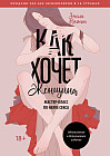 Как хочет женщина. Мастер-класс по науке секса