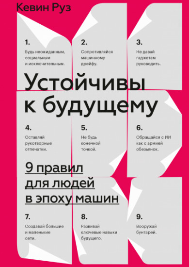 Устойчивы к будущему. 9 правил для людей в эпоху машин