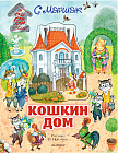 Кошкин дом. Иллюстрации О. Ионайтис