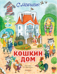Кошкин дом. Иллюстрации О. Ионайтис