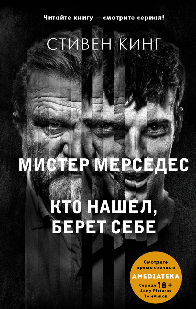 Кто нашел, берет себе. Мистер Мерседес-2 | Хиты экрана: Кинг
