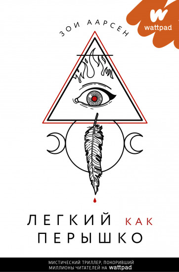 Легкий как перышко