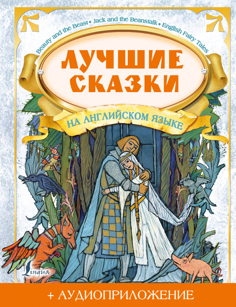 Лучшие сказки на английском языке. Аудиоприложение в компекте | Большая книга сказок на английском для детей