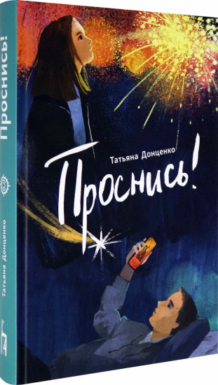 Проснись!