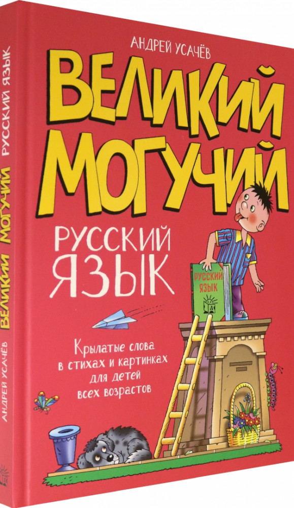 Великий могучий русский язык. Крылатые слова в стихах и картинках для детей всех возрастов | Детская художественная литература