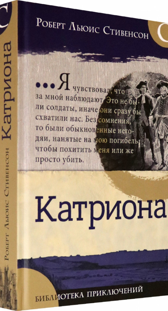 Катриона | Детская художественная литература