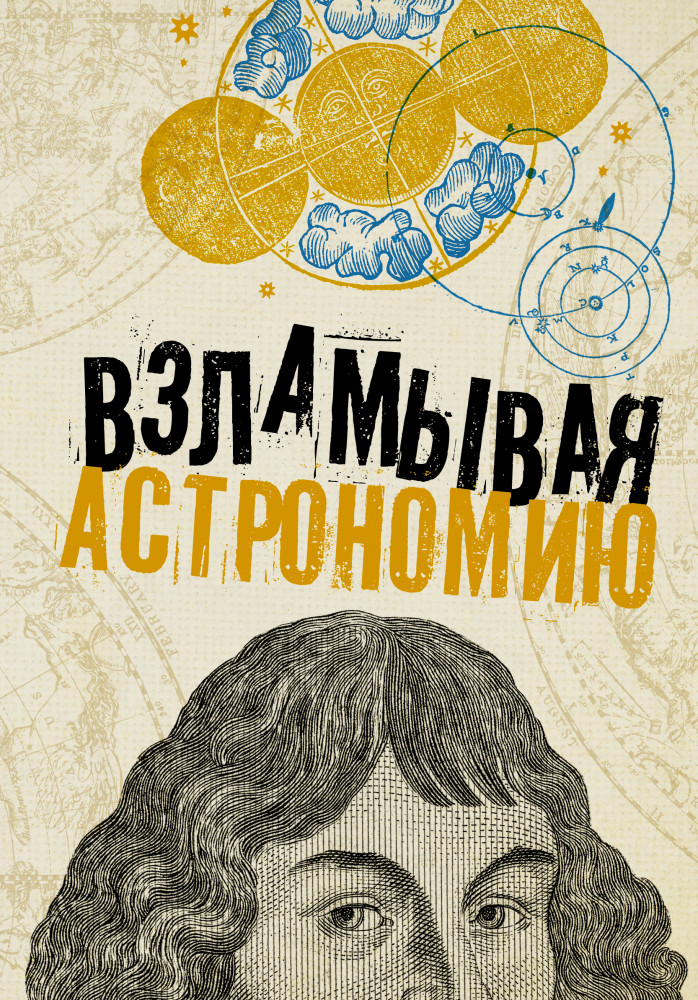 Взламывая астрономию | Взламывая науку