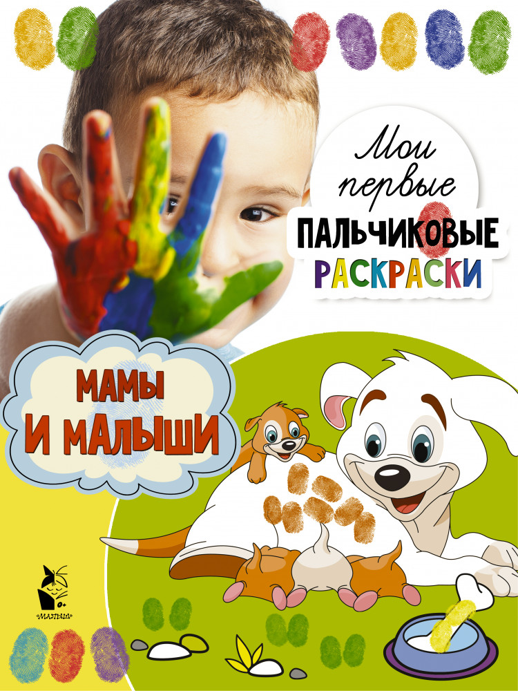 Мамы и малыши | Мои первые пальчиковые раскраски
