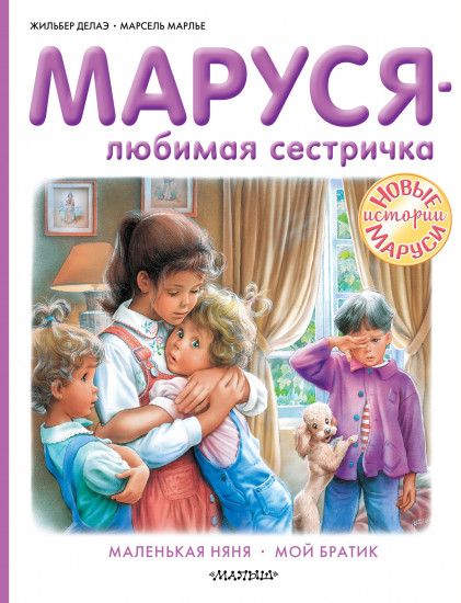 Маруся — любимая сестричка