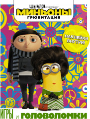 Миньоны. Грювитация. Игры и головоломки
