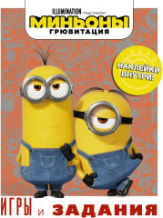 Миньоны. Грювитация. Игры и задания
