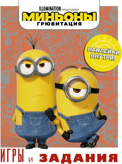 Миньоны. Грювитация. Игры и задания
