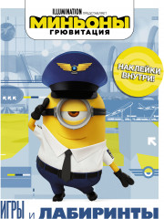 Миньоны. Грювитация. Игры и лабиринты