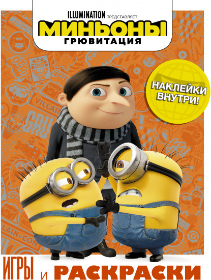Миньоны. Грювитация. Игры и раскраски