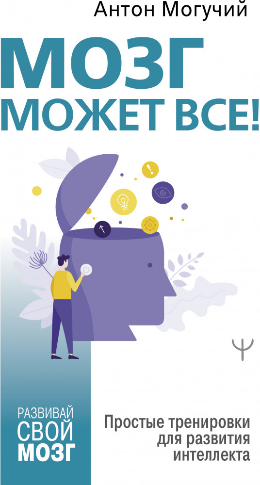 Мозг может все. Простые тренировки для развития интеллекта | Развивай свой мозг