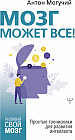 Мозг может все. Простые тренировки для развития интеллекта