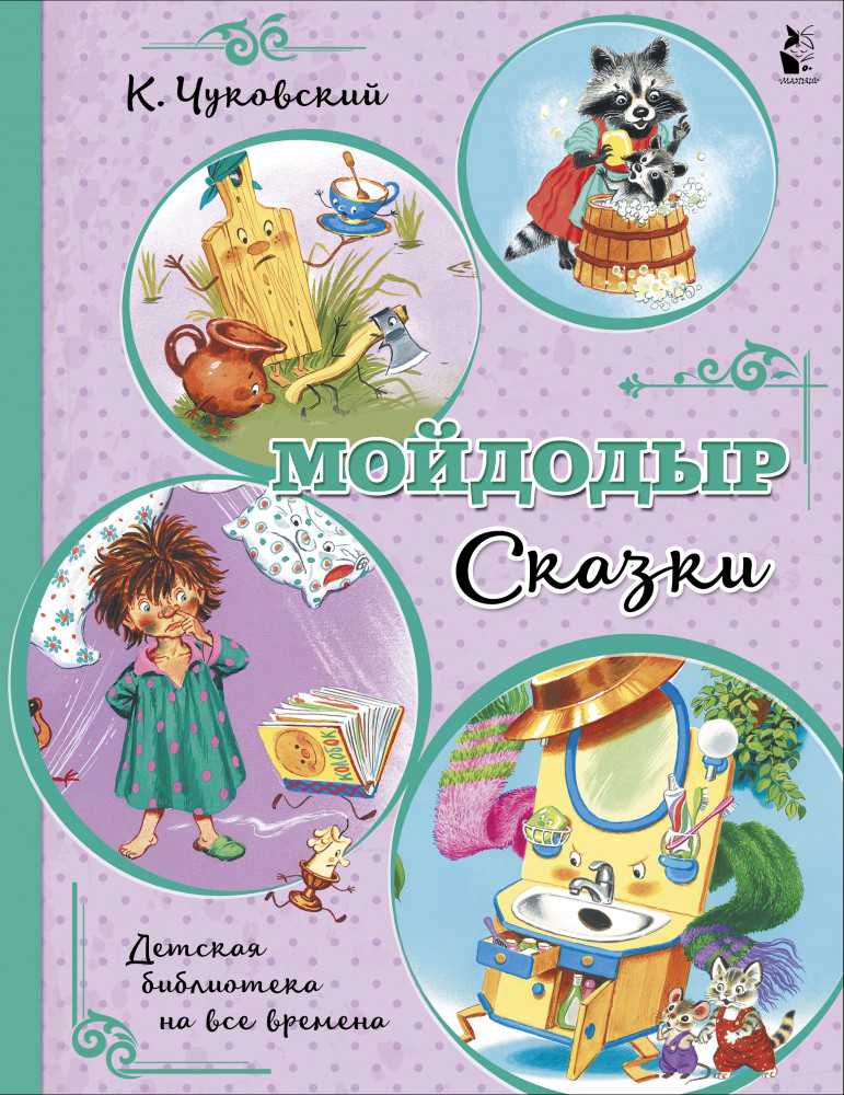 Мойдодыр. Сказки | Детская библиотека на все времена