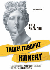 Тише! Говорит клиент