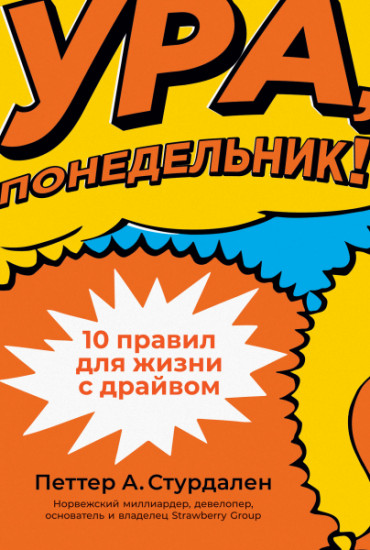 Ура, понедельник!