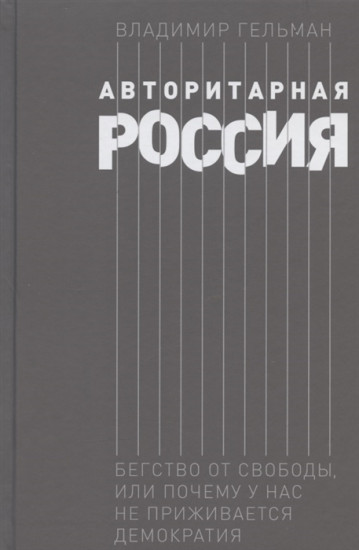 Авторитарная Россия. Бегство от свободы