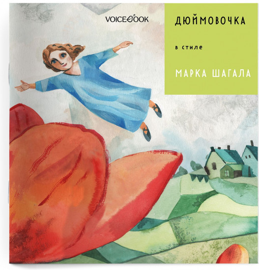 Дюймовочка в стиле Марка Шагала
