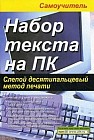 Набор текста на ПК. Слепой десятипальцевый метод печати. Самоучитель