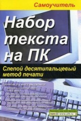 Набор текста на ПК