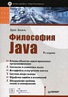 Философия Java. Библиотека программиста. 4-е изд
