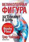 Великолепная фигура за 15 минут в день