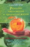 Реальное омоложение и продление жизни | Молодость навсегда